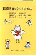 医療事故をなくすために