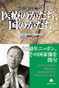 超高齢社会の医療のかたち、国のかたち