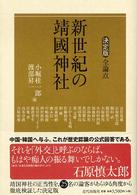 新世紀の靖國神社 決定版全論点