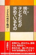 現在(いま)､子どもたちが求めているもの 子どもの成長と物語