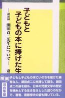 子どもと子どもの本に捧げた生涯 講演録瀬田貞二先生について
