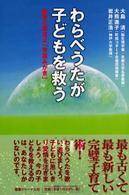 わらべうたが子どもを救う 教育の原点は「言葉みがき」