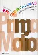 筋肉を「高反発ゴム」に変える 全身がバネになる運動バイブル primary motion