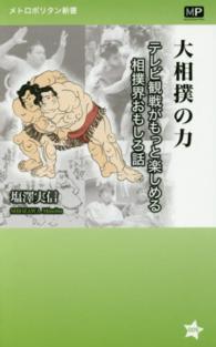大相撲の力 テレビ観戦がもっと楽しめる相撲界おもしろ話 メトロポリタン新書 ; 005