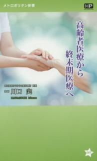 高齢者医療から終末期医療へ メトロポリタン新書 ; 007