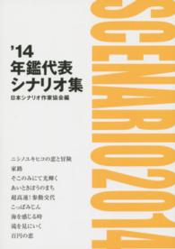 年鑑代表シナリオ集 2014年版
