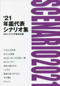 年鑑代表シナリオ集 '21