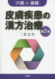 六経と経絡 皮膚疾患の漢方治療 ; 第2集