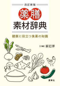 薬膳素材辞典 健康に役立つ食薬の知識