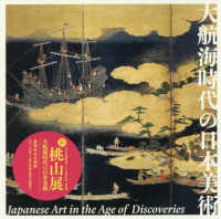大航海時代の日本美術 新・桃山展 Japanese art in the age of discoveries