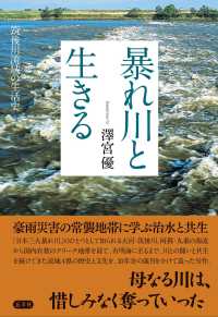 暴れ川と生きる 筑後川流域の生活史