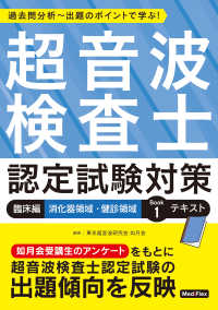 超音波検査士認定試験対策 臨床編 : 消化器領域・健診領域 : Book1テキスト 過去問分析〜出題のポイントで学ぶ!