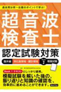 超音波検査士認定試験対策 臨床編 : 消化器領域・健診領域 : Book2模擬試験 過去問分析〜出題のポイントで学ぶ!