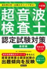 超音波検査士認定試験対策 基礎編 過去問分析〜出題のポイントで学ぶ!