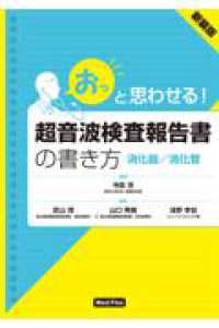 「おっ」と思わせる!超音波検査報告書の書き方 消化器/消化管