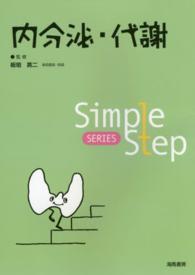 内分泌・代謝 Simple step series