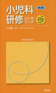 小児科研修ハンドブック 第2版 Kaiba・hand book・series