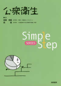 公衆衛生 Simple step series