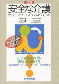 安全な介護 ポジティブ・リスクマネジメント  こう介助すれば、事故は減らせる!  高齢者施設・デイサービス・グループホームの事故防止. 改訂版