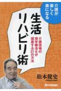 生活リハビリ術 介護が楽しく楽になる. 介護現場の理学療法士が提案する21の方法