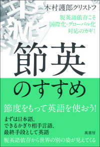 節英のすすめ 脱英語依存こそ国際化・グローバル化対応のカギ!