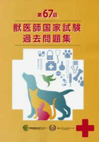 第67回獣医師国家試験過去問題集 : electronic bk