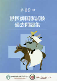 第69回獣医師国家試験過去問題集 : electronic bk