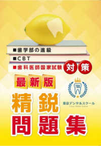 最新版 歯科医師国家試験対策 東京デンタルスクール 精鋭問題集 : electronic bk