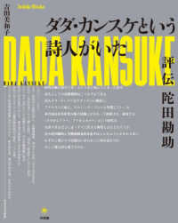 ダダ・カンスケという詩人がいた 評伝陀田勘助