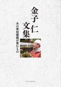 金子仁文集 木の実幼稚園が育むもの