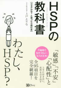 HSPの教科書