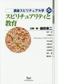 スピリチュアリティと教育 （地球人選書 ; . 講座スピリチュアル学 ； 第５巻）