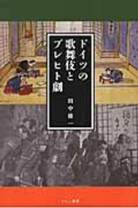 ドイツの歌舞伎とブレヒト劇