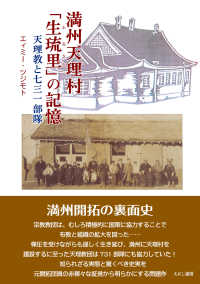 満州天理村「生琉里」の記憶 天理教と七三一部隊