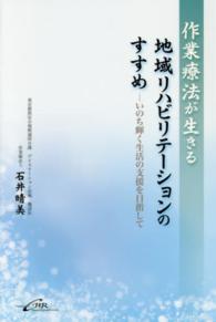 作業療法が生きる地域リハビリテーションのすすめ いのち輝く生活の支援を目指して