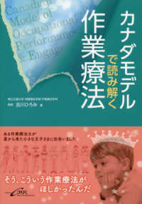 カナダモデルで読み解く作業療法 Canadian model of occupational performance & engagement