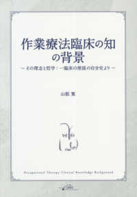 作業療法臨床の知の背景 その理念と哲学:一臨床の使徒の自分史より