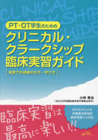 PT・OT学生のためのクリニカル・クラークシップ臨床実習ガイド 実習での経験の仕方・学び方