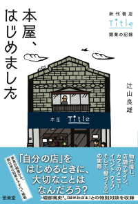本屋､はじめました 新刊書店Title開業の記録