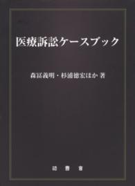 医療訴訟ケースブック