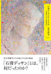 石膏デッサンの100年 石膏像から学ぶ美術教育史