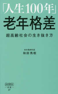 「人生100年」老年格差 超高齢社会の生き抜き方 詩想社新書