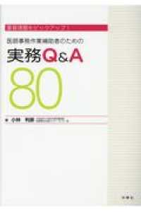 医師事務作業補助者のための実務Q&A80