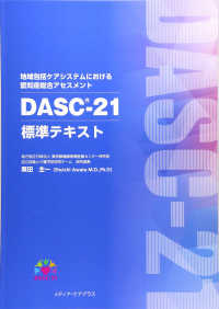 地域包括ケアシステムにおける認知症総合アセスメントDASC-21標準テキスト