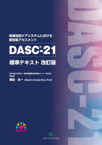 地域包括ケアシステムにおける認知症アセスメントDASC-21標準テキスト