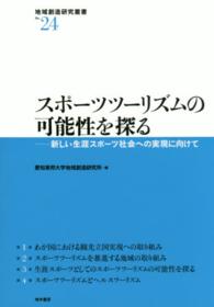 スポーツツーリズムの可能性を探る 新しい生涯スポーツ社会への実現に向けて 地域創造研究叢書