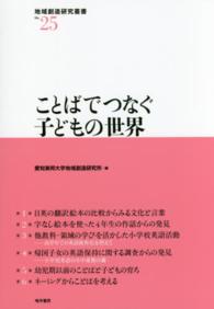 ことばでつなぐ子どもの世界 地域創造研究叢書