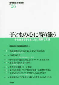 子どもの心に寄り添う 今を生きる子どもたちの理解と支援 地域創造研究叢書