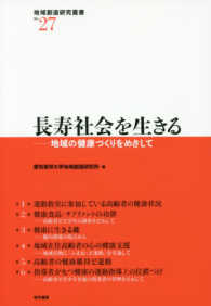 長寿社会を生きる 地域の健康づくりをめざして 地域創造研究叢書