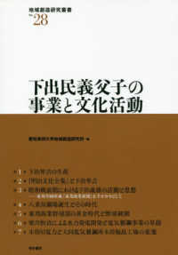 下出民義父子の事業と文化活動 地域創造研究叢書